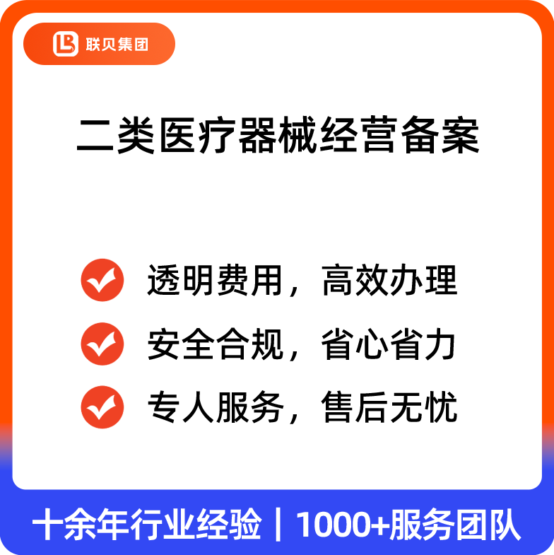 二类经营备案